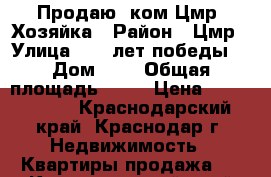 Продаю 2ком.Цмр. Хозяйка › Район ­ Цмр › Улица ­ 40 лет победы  › Дом ­ 8 › Общая площадь ­ 44 › Цена ­ 2 650 000 - Краснодарский край, Краснодар г. Недвижимость » Квартиры продажа   . Краснодарский край